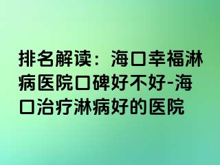 排名解读：海口幸福淋病医院口碑好不好-海口治疗淋病好的医院