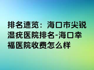 排名速览：海口市尖锐湿疣医院排名-海口幸福医院收费怎么样