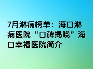 7月淋病榜单：海口淋病医院“口碑揭晓”海口幸福医院简介