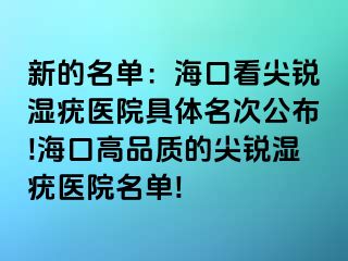 新的名单：海口看尖锐湿疣医院具体名次公布!海口高品质的尖锐湿疣医院名单!