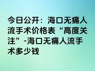 今日公开：海口无痛人流手术价格表“高度关注”-海口无痛人流手术多少钱