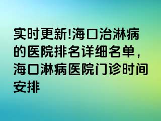 实时更新!海口治淋病的医院排名详细名单，海口淋病医院门诊时间安排