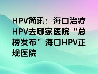 HPV简讯：海口治疗HPV去哪家医院“总榜发布”海口HPV正规医院