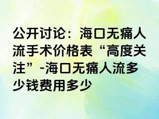 公开讨论：海口无痛人流手术价格表“高度关注”-海口无痛人流多少钱费用多少