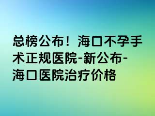 总榜公布！海口不孕手术正规医院-新公布-海口医院治疗价格