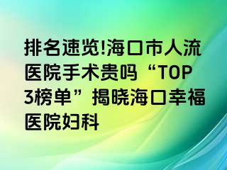 排名速览!海口市人流医院手术贵吗“TOP3榜单”揭晓海口幸福医院妇科