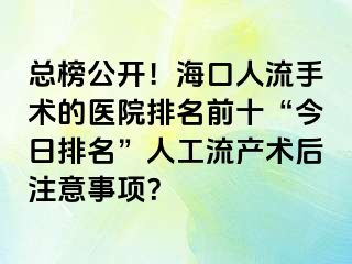 总榜公开！海口人流手术的医院排名前十“今日排名”人工流产术后注意事项？