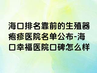 海口排名靠前的生殖器疱疹医院名单公布-海口幸福医院口碑怎么样