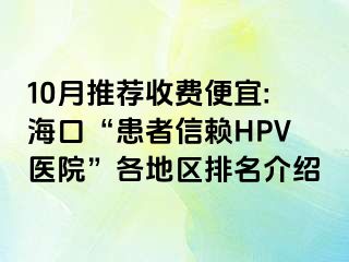 10月推荐收费便宜:海口“患者信赖HPV医院”各地区排名介绍