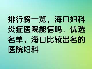 排行榜一览，海口妇科炎症医院能信吗，优选名单，海口比较出名的医院妇科