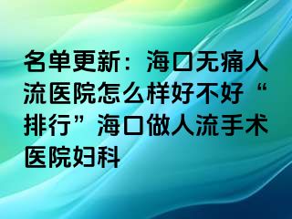 名单更新：海口无痛人流医院怎么样好不好“排行”海口做人流手术医院妇科