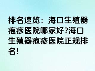 排名速览：海口生殖器疱疹医院哪家好?海口生殖器疱疹医院正规排名!