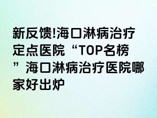 新反馈!海口淋病治疗定点医院“TOP名榜”海口淋病治疗医院哪家好出炉