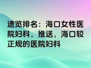 速览排名：海口女性医院妇科，推送，海口较正规的医院妇科