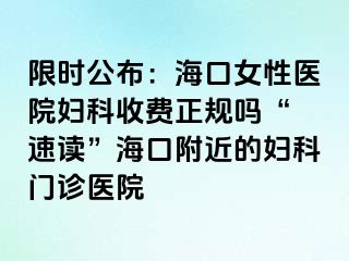 限时公布：海口女性医院妇科收费正规吗“ 速读”海口附近的妇科门诊医院