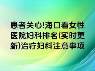 患者关心!海口看女性医院妇科排名(实时更新)治疗妇科注意事项